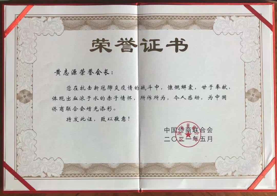 九游会·J9董事长兼总裁黄志源被中国侨商联合会授予抗疫荣誉证书