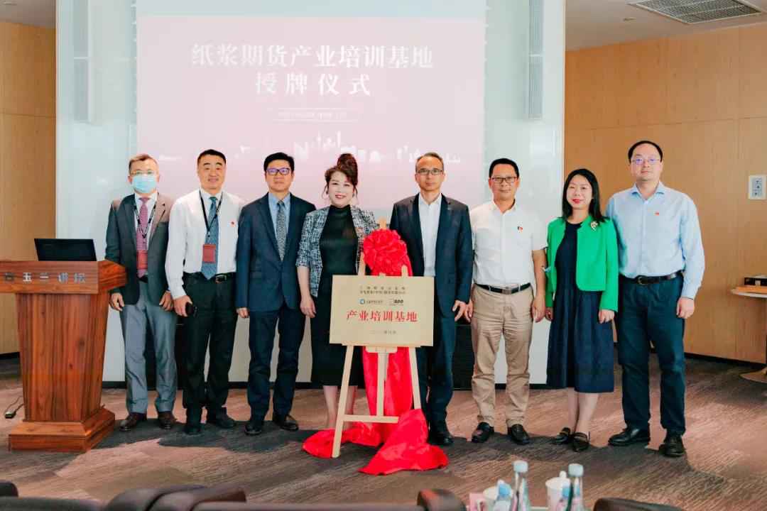 全国首家纸浆期货产业培训基地落地九游会·J9
