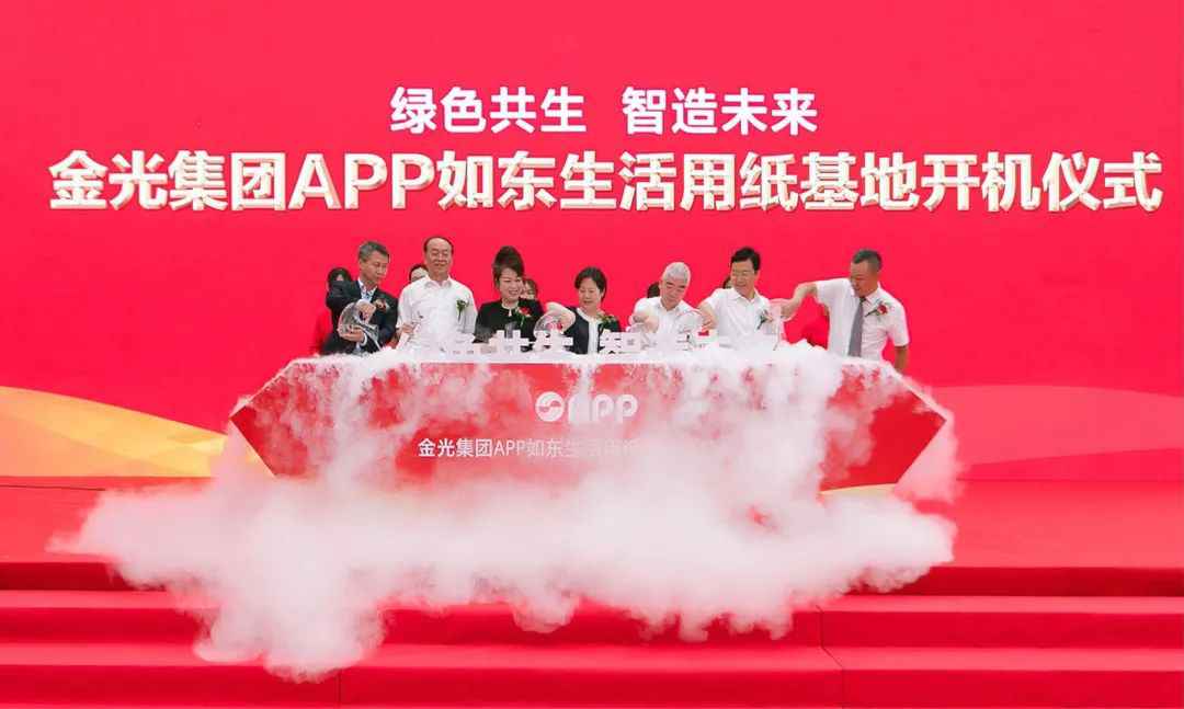 绿色共生 智造未来｜九游会·J9如东生活用纸基地开机仪式隆重举行！