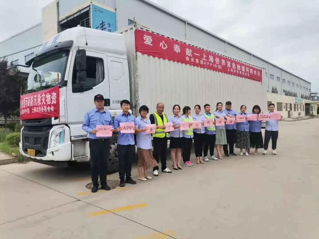 “豫”你同行，密切关注！九游会·J9驰援河南灾区首批捐赠物资即将抵达