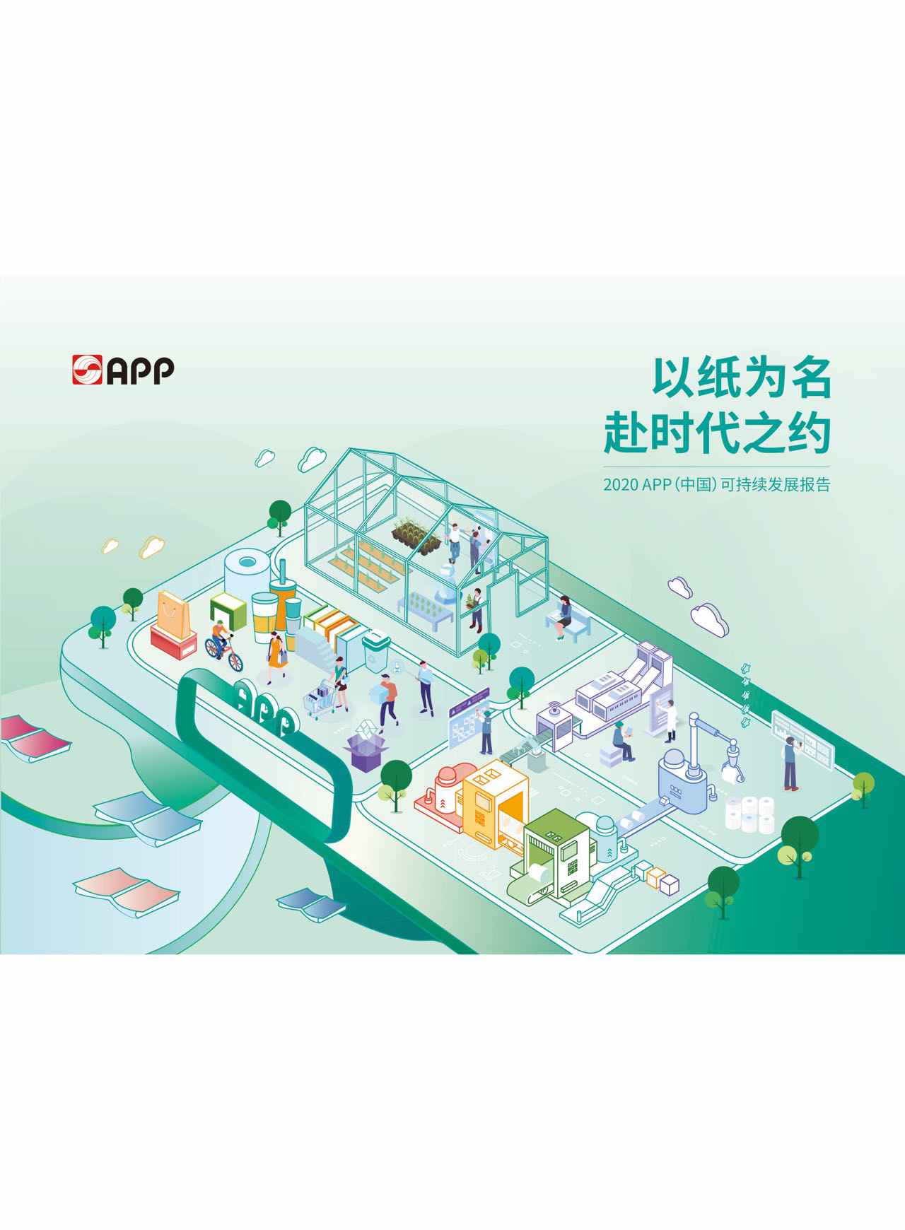 九游会·J9可持续发展报告2020