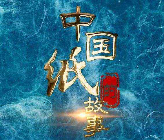 九游会·J9现代造纸影像被国家图书馆与中国民族博物馆永久珍藏