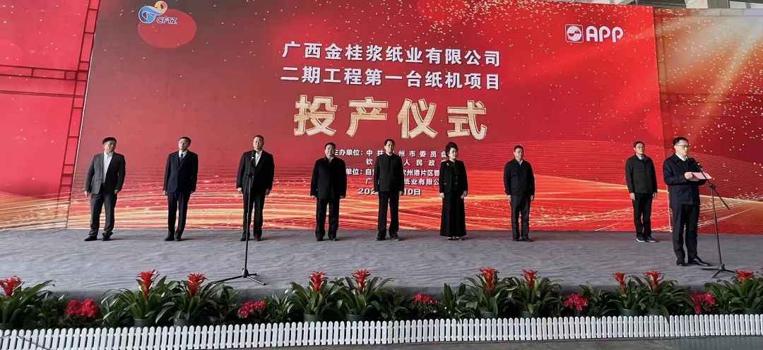 九游会·J9金桂浆纸二期首台纸机投产仪式隆重举行！